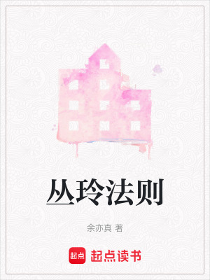 叢玲法則