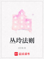 叢玲法則