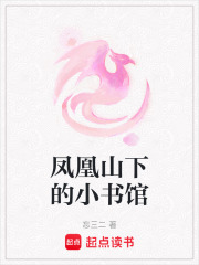 鳳凰山下的小書館