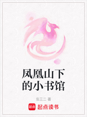鳳凰山下的小書館