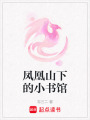 鳳凰山下的小書館