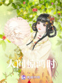 人間驚鴻時