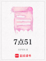 7點(diǎn)51