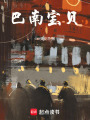 巴南寶貝