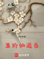 玉階仙道錄
