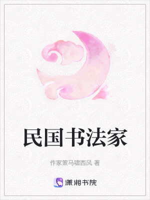 民國書法家