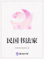 民國書法家