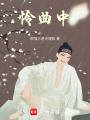 憐曲中