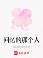 回憶的那個人