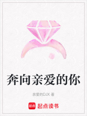 奔向親愛的你