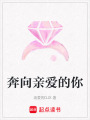 奔向親愛的你
