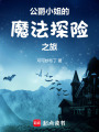 公爵小姐的魔法探險之旅