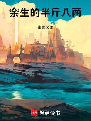 余生的半斤八兩