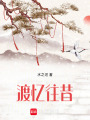 渡憶往昔
