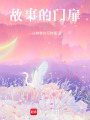 故事的門扉