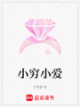 小窮小愛
