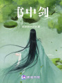 書中劍