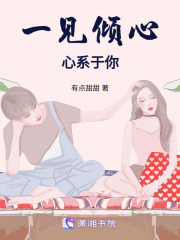 一見傾心，心系于你