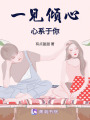 一見(jiàn)傾心，心系于你