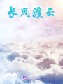長風渡云