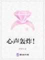 心聲轟炸！