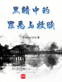黑暗中的罪惡與救贖