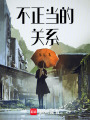 不正當的關系