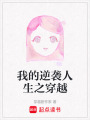 我的逆襲人生之穿越