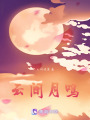 云間月鳴