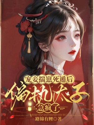 寵妾揣崽死遁后，偏執太子急瘋了