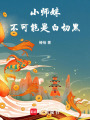 小師妹不可能是白切黑！