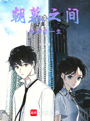 朝暮之間：張朝的一生