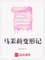 馬茉莉變形記