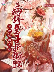 无删减小说《弃妃妩媚多娇，病娇皇子折断腰》花舒楚珩之在线免费阅读