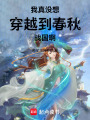 我真沒想穿越到春秋戰(zhàn)國啊