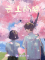 云上的貓