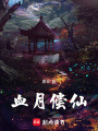 血月償仙