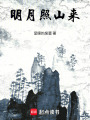 明月照山來