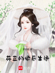 花芷的婚后生活