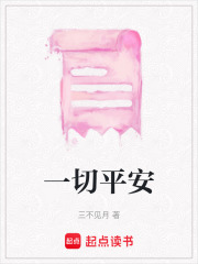 一切平安