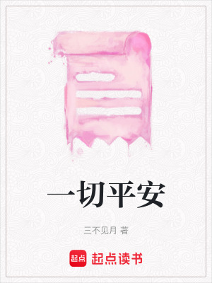 一切平安