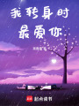 我轉身時最愛你