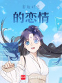 穿越時空的戀情