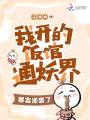 我開的飯館通妖界，暴富逆襲了,！