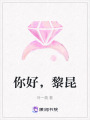 你好，黎昆