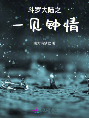 斗羅大陸之一見鐘情
