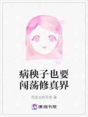 病秧子也要闖蕩修真界