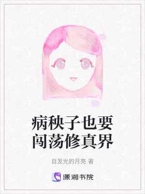 病秧子也要闖蕩修真界