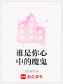 誰是你心中的魔鬼