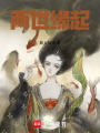 劫后重生之異世大陸女龍王